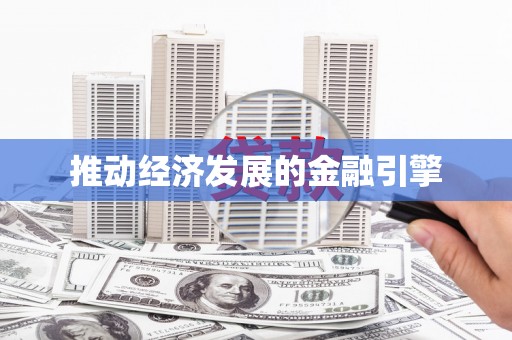 花地玛堂区推动经济发展的金融引擎