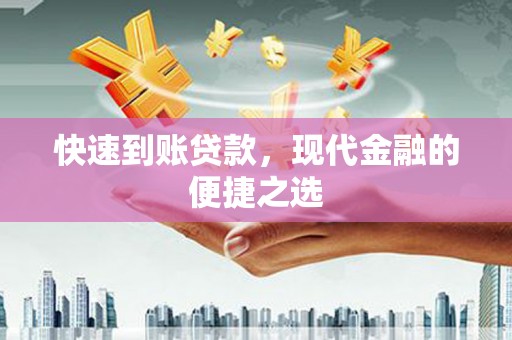 花地玛堂区快速到账贷款，现代金融的便捷之选