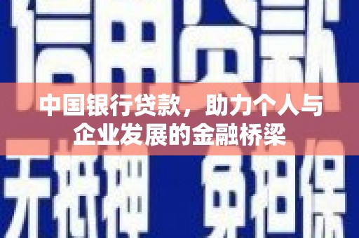 花地玛堂区中国银行贷款，助力个人与企业发展的金融桥梁