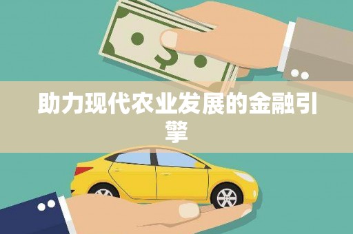 花地玛堂区助力现代农业发展的金融引擎