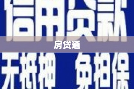 花地玛堂区房贷通