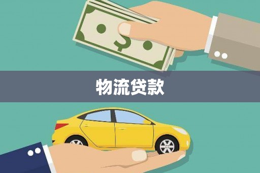 花地玛堂区物流贷款