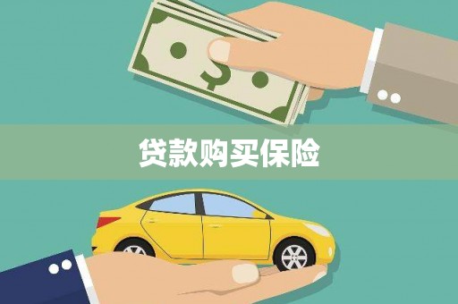 花地玛堂区贷款购买保险