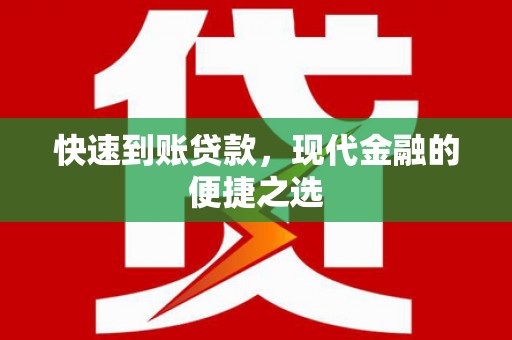 花地玛堂区快速到账贷款，现代金融的便捷之选