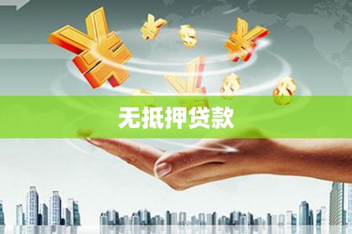 花地玛堂区无抵押贷款
