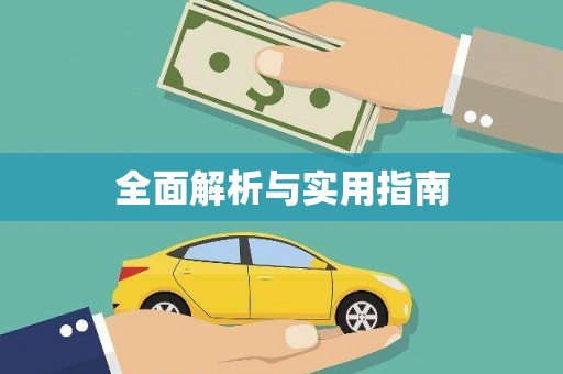 花地玛堂区全面解析与实用指南