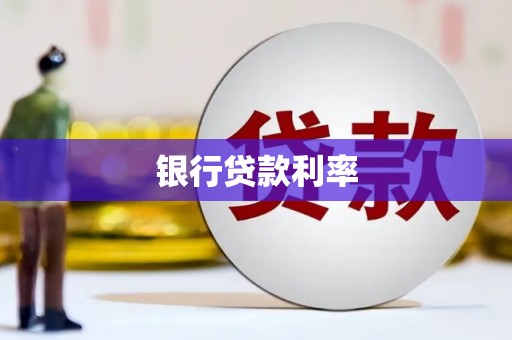 花地玛堂区银行贷款利率