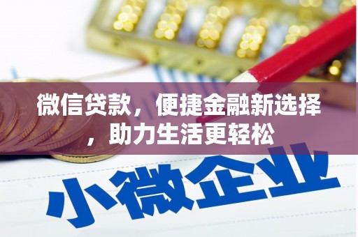 花地玛堂区微信贷款，便捷金融新选择，助力生活更轻松