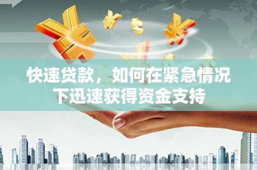 花地玛堂区快速贷款，如何在紧急情况下迅速获得资金支持
