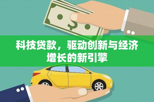 花地玛堂区科技贷款，驱动创新与经济增长的新引擎