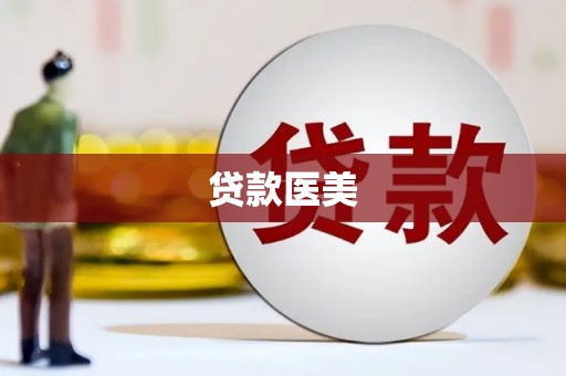 花地玛堂区贷款医美