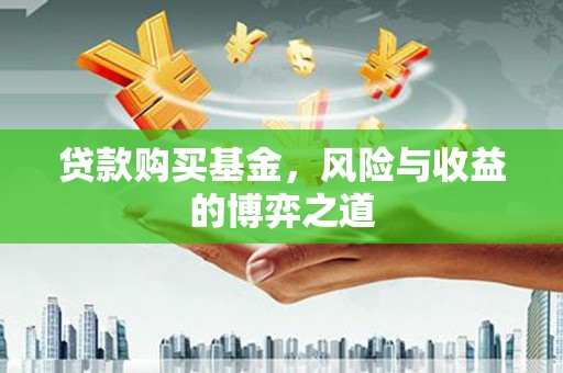 花地玛堂区贷款购买基金，风险与收益的博弈之道