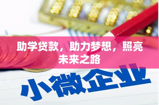 花地玛堂区助学贷款，助力梦想，照亮未来之路