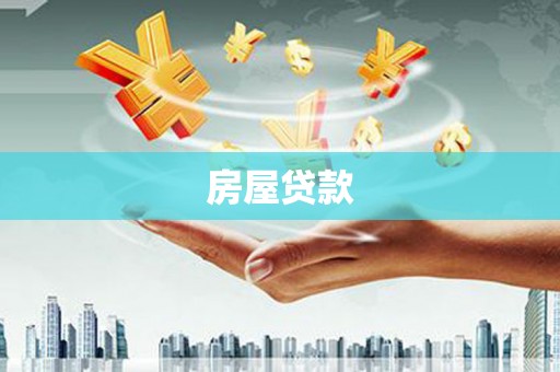 花地玛堂区房屋贷款