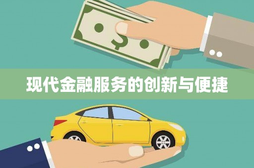 花地玛堂区现代金融服务的创新与便捷