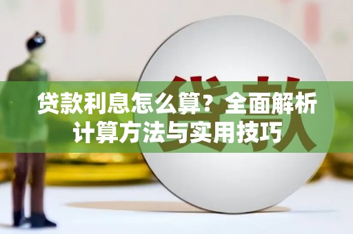 花地玛堂区贷款利息怎么算？全面解析计算方法与实用技巧