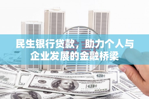 花地玛堂区民生银行贷款，助力个人与企业发展的金融桥梁