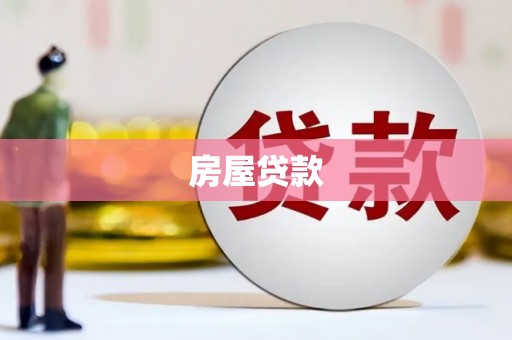 花地玛堂区房屋贷款