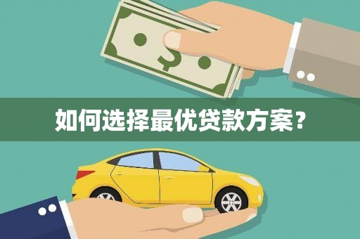 花地玛堂区如何选择最优贷款方案？