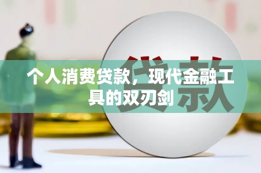 花地玛堂区个人消费贷款，现代金融工具的双刃剑