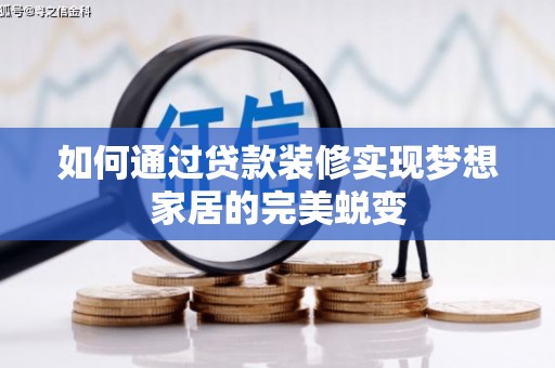 花地玛堂区如何通过贷款装修实现梦想家居的完美蜕变