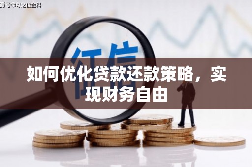 花地玛堂区如何优化贷款还款策略，实现财务自由