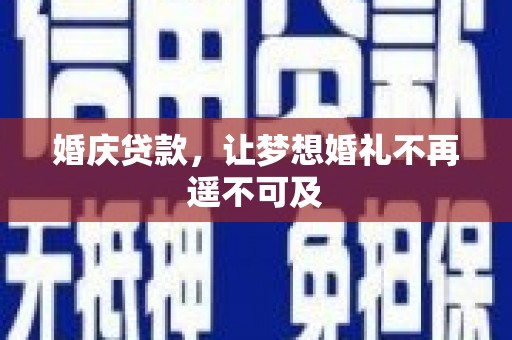 花地玛堂区婚庆贷款，让梦想婚礼不再遥不可及