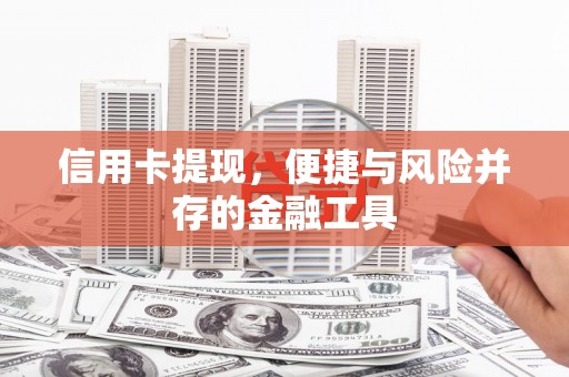 花地玛堂区信用卡提现，便捷与风险并存的金融工具