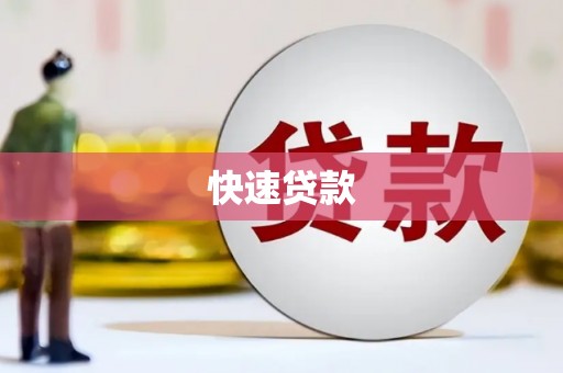 花地玛堂区快速贷款