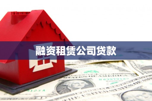 花地玛堂区融资租赁公司贷款