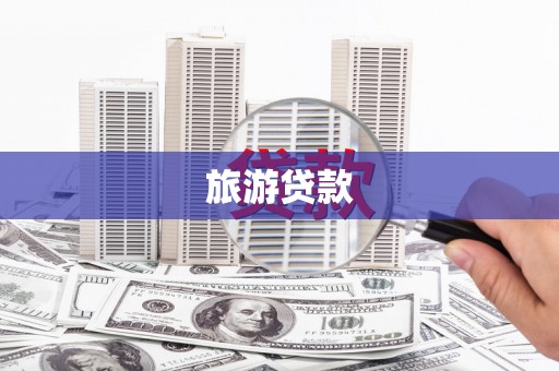 花地玛堂区旅游贷款