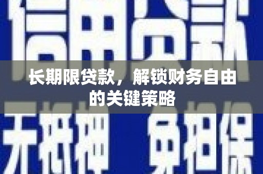 花地玛堂区长期限贷款，解锁财务自由的关键策略