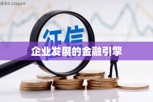 花地玛堂区企业发展的金融引擎