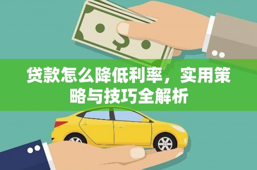 花地玛堂区贷款怎么降低利率，实用策略与技巧全解析