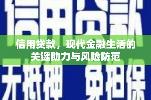 花地玛堂区信用贷款，现代金融生活的关键助力与风险防范
