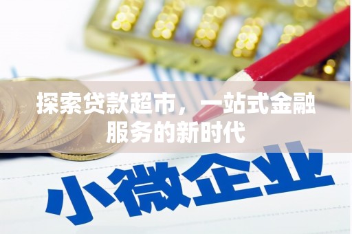 花地玛堂区探索贷款超市，一站式金融服务的新时代