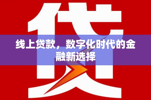 花地玛堂区线上贷款，数字化时代的金融新选择