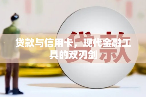 花地玛堂区贷款与信用卡，现代金融工具的双刃剑