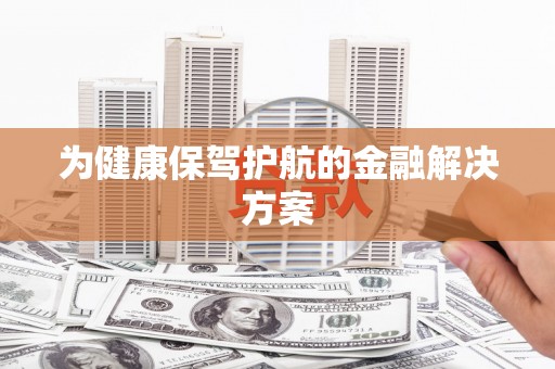 花地玛堂区为健康保驾护航的金融解决方案