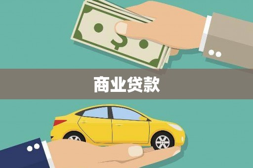 花地玛堂区商业贷款