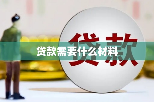花地玛堂区贷款需要什么材料