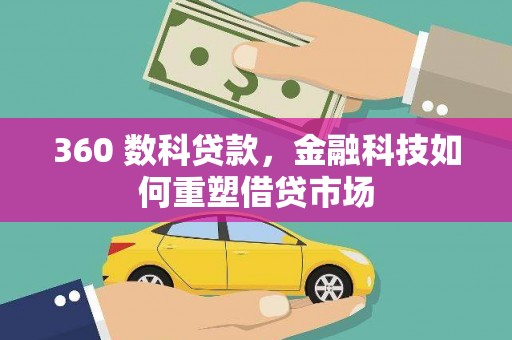 花地玛堂区360 数科贷款，金融科技如何重塑借贷市场
