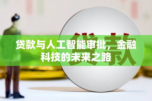 花地玛堂区贷款与人工智能审批，金融科技的未来之路