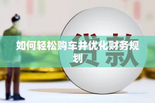 花地玛堂区如何轻松购车并优化财务规划