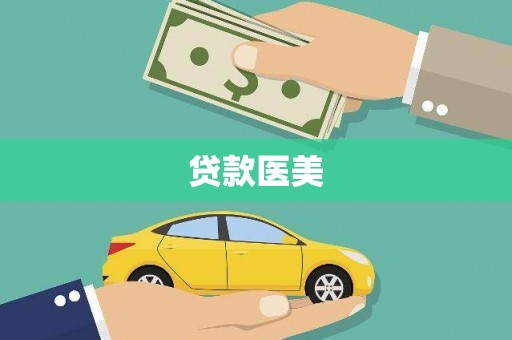 花地玛堂区贷款医美