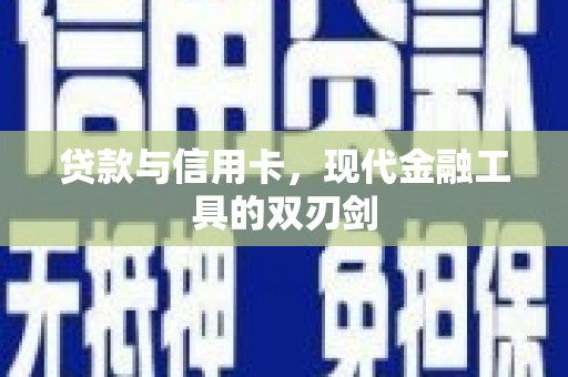 花地玛堂区贷款与信用卡，现代金融工具的双刃剑