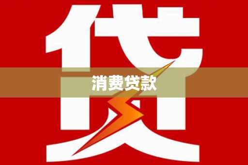 花地玛堂区消费贷款