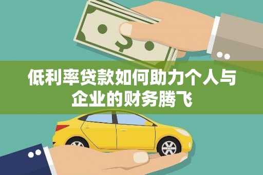 花地玛堂区低利率贷款如何助力个人与企业的财务腾飞