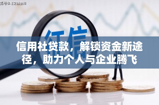 花地玛堂区信用社贷款，解锁资金新途径，助力个人与企业腾飞