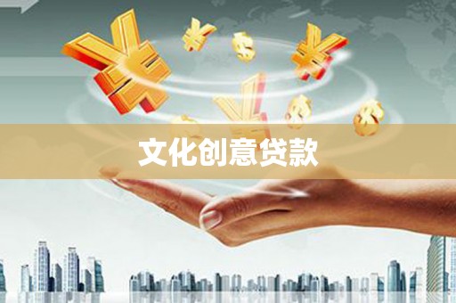 花地玛堂区文化创意贷款